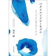 バタイユとアナーキズム－アナーキーな、あまりにアナーキーな [単行本]