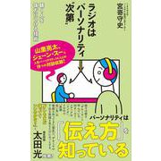 ラジオはパーソナリティ"次第"－聴く人を味方につける技術(ポプラ新書<276>) [新書]
