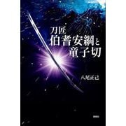 刀匠伯耆安綱と童子切 [単行本]