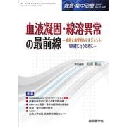 血液凝固・線溶異常の最前線（救急・集中治療 Vol.37 No.3）－血栓止血学的なマネジメントを的確に行うために(救急・集中治療<Vol.37 No.3>) [単行本]
