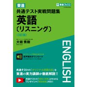 東進 共通テスト実戦問題集 英語〔リスニング〕〈3訂版〉 [全集叢書]
