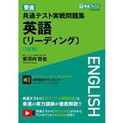 東進 共通テスト実戦問題集 英語〔リーディング〕〈3訂版〉 [全集叢書]