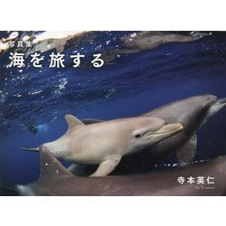写真集 海を旅する [単行本]