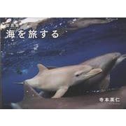 海を旅する [単行本]
