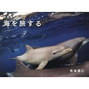 写真集 海を旅する [単行本]