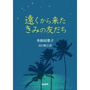 遠くから来たきみの友だち [単行本]