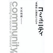コミュニティ―"多様性"の源泉にふれる [単行本]