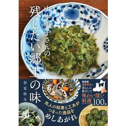山本康子さんの　残したい郷土の味　春夏秋冬 [単行本]