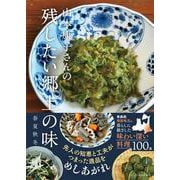 山本康子さんの　残したい郷土の味　春夏秋冬 [単行本]