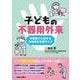子どもの不器用外来－不器用さに対する具体的な支援ガイド [単行本]