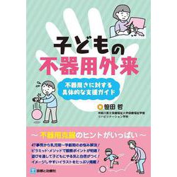 子どもの不器用外来－不器用さに対する具体的な支援ガイド [単行本]