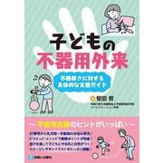 子どもの不器用外来－不器用さに対する具体的な支援ガイド [単行本]