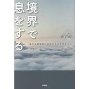境界で息をする－旅する研究者の自己エスノグラフィー [単行本]