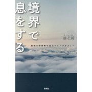 境界で息をする―旅する研究者の自己エスノグラフィー [単行本]