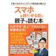 スマホを持たせる前に親子で読む本－子育て中のネットメディア研究者が教える [単行本]