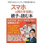 スマホを持たせる前に親子で読む本－子育て中のネットメディア研究者が教える [単行本]