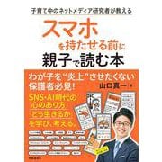スマホを持たせる前に親子で読む本－子育て中のネットメディア研究者が教える [単行本]