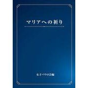 マリアへの祈り [文庫]