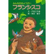 みんなのきょうだいフランシスコ [単行本]