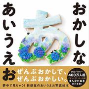 おかしな あいうえお [絵本]