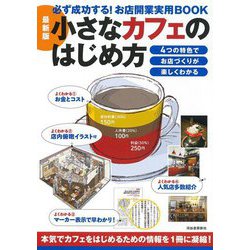 小さなカフェのはじめ方 最新版 改訂版 (必ず成功する!お店開業実用BOOK) [単行本]