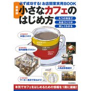 最新版　小さなカフェのはじめ方－必ず成功する！お店開業実用ＢＯＯＫ [単行本]