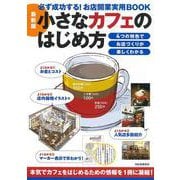 最新版　小さなカフェのはじめ方－必ず成功する！お店開業実用ＢＯＯＫ [単行本]