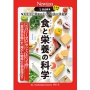 超絵解本 食と栄養の科学(超絵解本) [単行本]