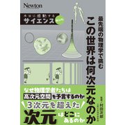 本当に感動する サイエンス超入門！次元(サイエンス超入門！) [単行本]