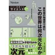 本当に感動する サイエンス超入門！次元(サイエンス超入門！) [単行本]