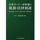 企業オーナー・富裕層の税務・法律相談―事業承継・M&A・訴訟対策・国際相続 [単行本]