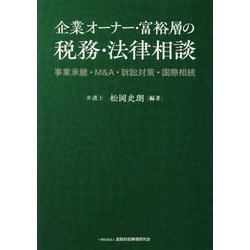 企業オーナー・富裕層の税務・法律相談―事業承継・M&A・訴訟対策・国際相続 [単行本]