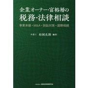 企業オーナー・富裕層の税務・法律相談―事業承継・M&A・訴訟対策・国際相続 [単行本]