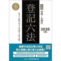 登記小六法 令和６年版/桂林書院/登記法令研究会（単行本） 登記小六法 令和6年版 / 登記法令研究会 - 紀伊國屋書店ウェブ