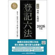 詳細 登記六法 2026年版 [単行本]