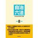 自治六法〈令和8年版〉 [単行本]