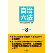 自治六法 令和８年版 [単行本]