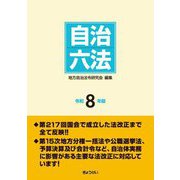 自治六法〈令和8年版〉 [単行本]