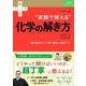 大学入試　実戦で使える化学の解き方(赤本プラス) [全集叢書]