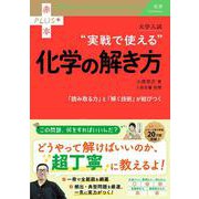 大学入試　実戦で使える化学の解き方(赤本プラス) [全集叢書]