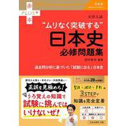大学入試　ムリなく突破する日本史必修問題集(赤本プラス) [全集叢書]