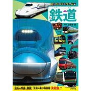 鉄道(のりものキングダム<1>) [図鑑]