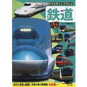 鉄道(のりものキングダム〈1〉) [図鑑]