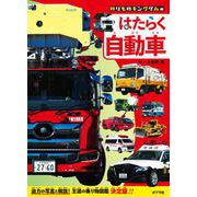 はたらく自動車(のりものキングダム<2>) [図鑑]