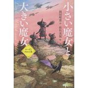 小さい魔女と大きい魔女　ローズと汚れた海(単行本<415>) [単行本]