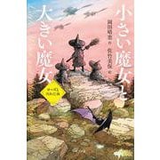 小さい魔女と大きい魔女　ローズと汚れた海(単行本<415>) [単行本]