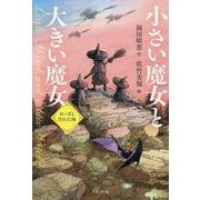 小さい魔女と大きい魔女―ローズと汚れた海 [単行本]