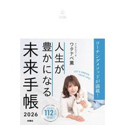 人生が豊かになる未来手帳〈2026〉 [ムックその他]