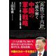 兵法三十六計で読み解く中国の軍事戦略―「戦わずして勝つ」台湾侵略と尖閣占領 [単行本]
