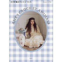 かぎ針編みのどうぶつたち [単行本]